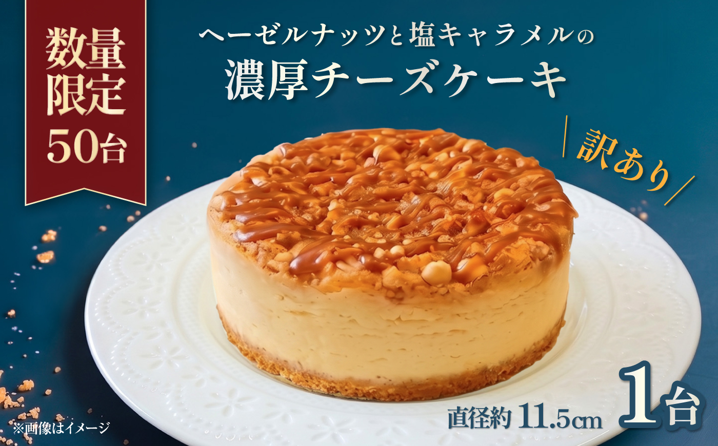 【訳あり】【数量限定】濃厚チーズケーキ 1台（直径 約11.5cm）【ファミール製菓株式会社】 [AKCI033]