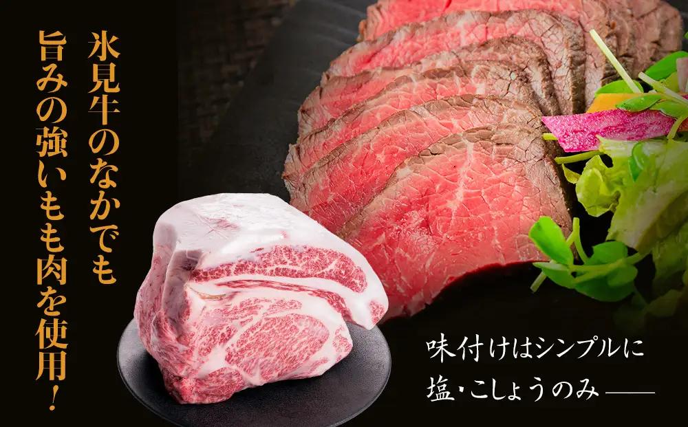 氷見牛ローストビーフ 300g | ブランド牛 黒毛和牛 ローストビーフ