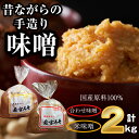 【ふるさと納税】味噌 みそ 昔ながらの手造り味噌 米味噌 1kg 合わせ味噌1kg 詰め合わせ 九州 福岡 宮若市 若宮みそ