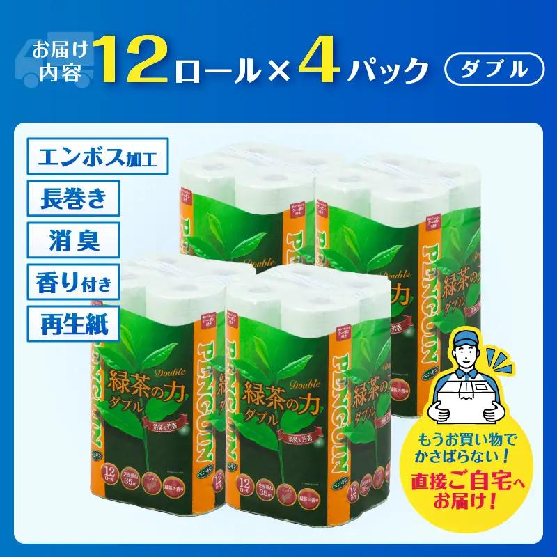 トイレットペーパー 「緑茶の力」 ダブル 48個 (12R×4パック) (1ロール35m) 長巻き ふっくら 柔らか ソフト エンボス 静岡 緑茶の香り 消臭 芳香 日用品 生活用品 消耗品 防災 備