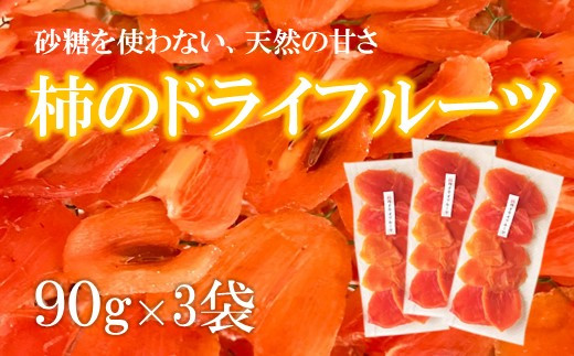 柿 ドライフルーツ 90g × 3袋  砂糖不使用 ドライフルーツ 干し柿 乾燥フルーツ 自然の甘み ヘルシー おやつ 間食 スイーツ 健康 食物繊維 ビタミン ミネラル フルーツ 果物 くだもの  干柿 かき 自然食品 石川 能登 羽咋 10000円 1万円 一万円