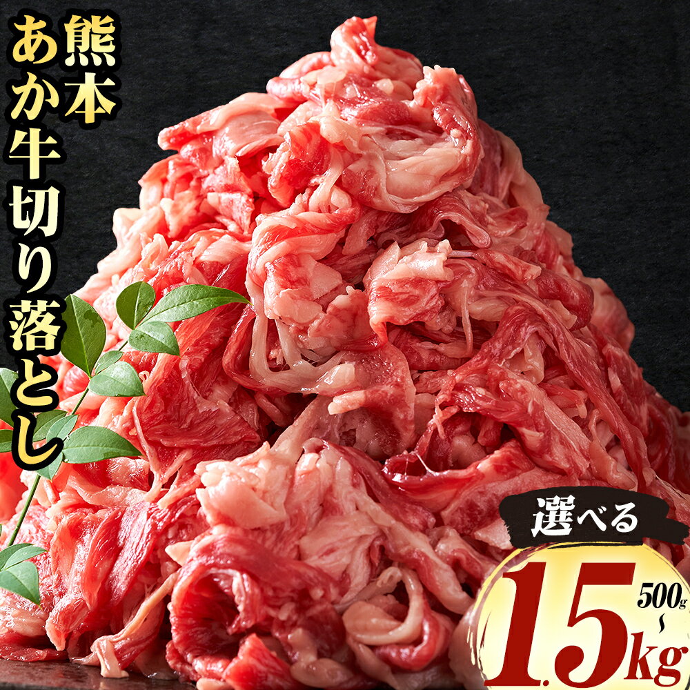【ふるさと納税】熊本 あか牛切り落とし 選べる内容量 500g 1kg 1.5kg オオツカ株式会社《90日以内に出荷予定(土日祝除く)》熊本県 津奈木町 あか牛 牛肉 牛 切り落とし 冷凍 送料無料