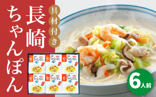 【具材付き】長崎ちゃんぽん 6人前＜みろく屋＞ 長崎 五島列島 小値賀 簡単調理 野菜 おかず 簡単 時短 [DBD053]
