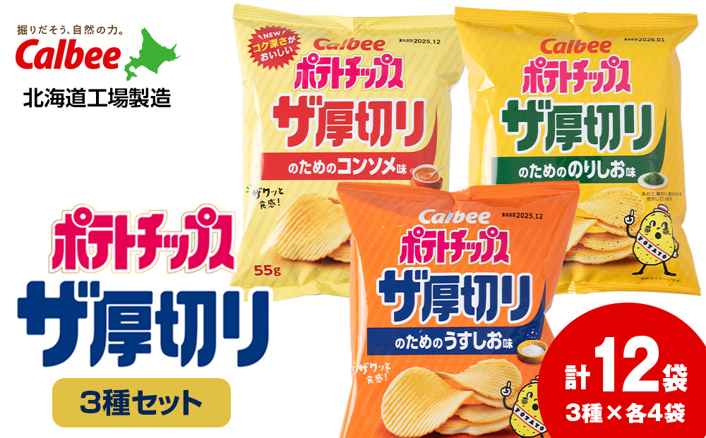 ザ厚切りのための ３種セット うすしお・コンソメ・のりしお 各4袋 カルビー ポテトチップス 《千歳工場製造》