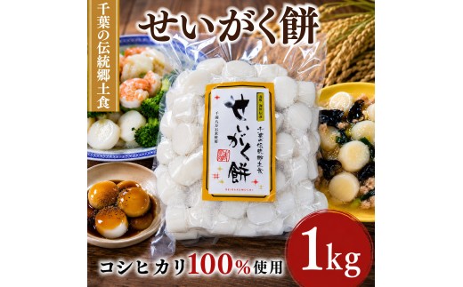 訳あり おもち 1kg 業務用 団子タイプ こしひかり 100％ 使用 せいがく餅 餅 お餅 もち 性学餅 こしひかり コシヒカリ 保存料不使用 焼き餅 お雑煮 トック 韓国料理 韓国 洋風 和風 和食 甘味 デザート 年末 年始 新年 お餅 鍋 海苔 きなこ餅 おつまみ 国産 千葉県 旭市 オオナギファーム onf012