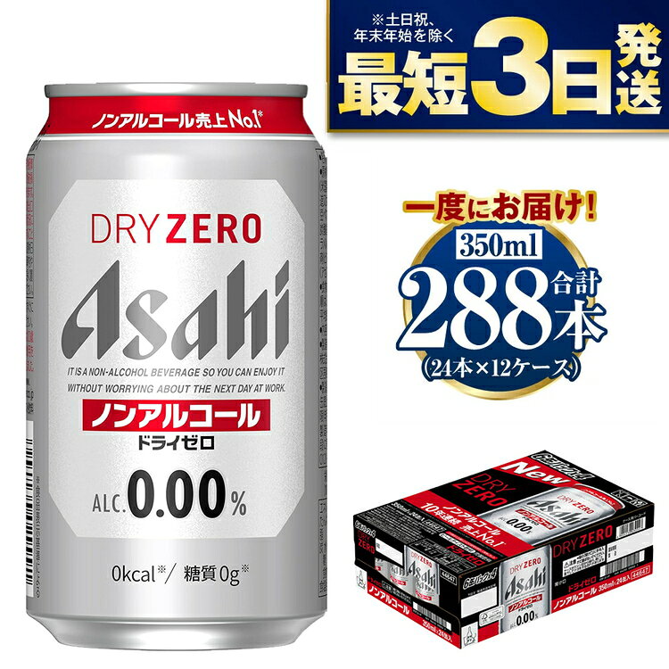 【ふるさと納税】【ノンアルコール】アサヒ ドライゼロ 350ml 24本×12ケースセット カロリーゼロ 糖質ゼロ ビール【炭酸飲料 お酒 麦酒 Asahi ケース アルコール dry zero 缶ビール ギフト 内祝い お歳暮 茨城県守谷市】