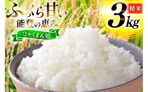 米 令和7年産 ひゃくまん穀 精米 3kg [能登ファーム志賀 石川県 志賀町 CH4006] コメ こめ ご飯 ごはん 白米 令和7年 お米 精米 能登 3キロ
