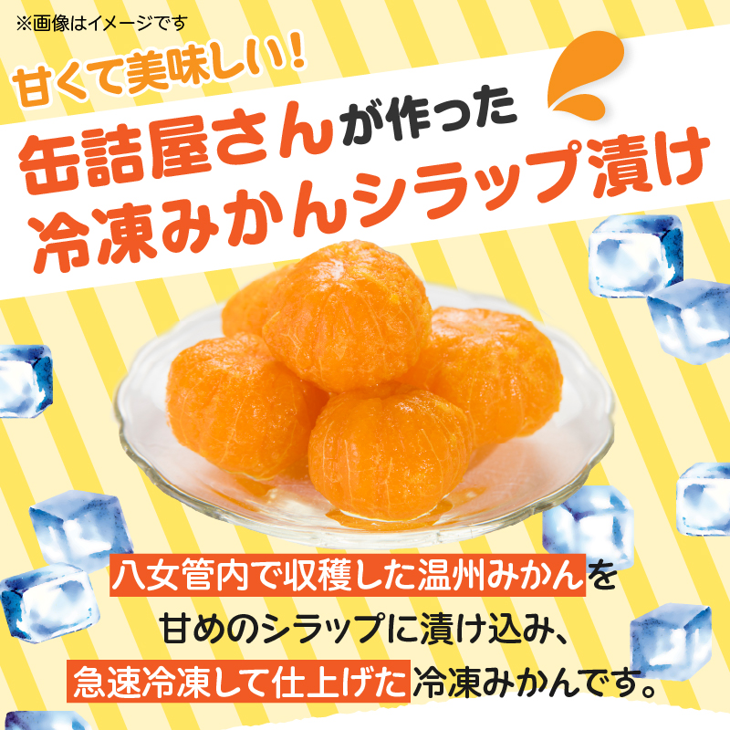 冷凍丸みかんシラップ漬 国産 冷凍みかん スムージー 冷凍ミカン シラップ漬 デザート 冷凍フルーツ 温州みかん 福岡県 八女市