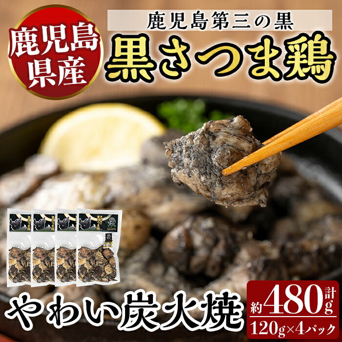 【ふるさと納税】霧島黒さつま鶏 やわい炭火焼(120g×4パック) 国産 鶏肉 鳥肉 鶏むね肉 部位ミックス 肉 とりにく タンパク質【ビッグバード・カピリナ】