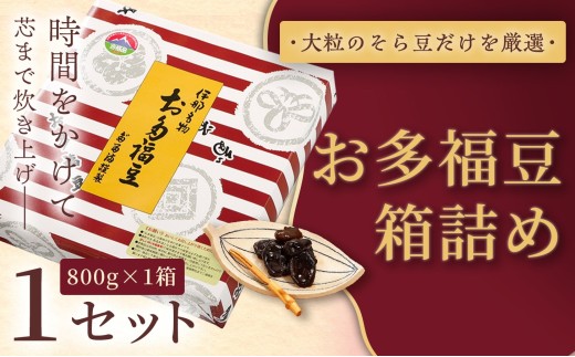 和菓子 豆 ＜福ふくだるま＞ お多福豆 箱詰め（800g）| 和菓子 豆 おたふく豆 そら豆 上白糖 縁起物 祝い 季節のご挨拶 お茶の間 だるま だるまの福菓子 贈り物 【010-b0】