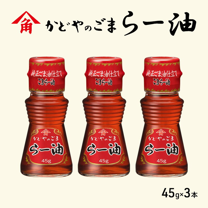 【ふるさと納税】ラー油 ごまらー油 45g × 3本 かどや製油 かどや 小豆島 国内製造 唐辛子 調味料 辣油 らー油 胡麻 ごま油 ピリ辛 辛味 香り 香辛料 タレ 炒め物 餃子 鍋 スープ 麻婆豆腐 中華 料理 セット 詰め合わせ 香川県 土庄町