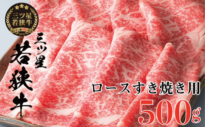 
三ツ星若狭牛 ロースすき焼き用500g［髙島屋選定品］ [№5580-0260]
