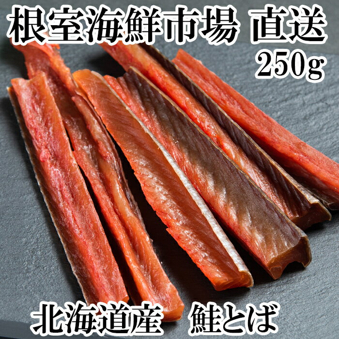 【ふるさと納税】 根室海鮮市場 ＜直送＞ 鮭とば 250g 鮭 さけ サケ しゃけ シャケ 魚 さかな サカナ さけとば おつまみ お取り寄せ グルメ 海鮮 秋鮭 秋ざけ 秋ザケ あきざけ アキザケ 珍味ケ 北海道 根室市 ふるさと納税 G-28065