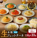 【ふるさと納税】 生フェットチーネ 130g × 10個 お手軽ソース 1個付き 生パスタ パスタ フェットチーネ 麺 生麺 もちもち 美味しい 簡単 お手軽 時短 お手頃 選べる セット 高評価 パスタソース 保存料不使用 冷凍可 快笑 鹿児島 おすすめ ランキング プレゼント ギフト