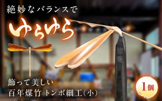 工芸品 百年煤竹 トンボ細工（小）土台付き 竹細工 サステナブル 古材活用 工芸品 インテリア 煤竹 竹工芸 職人 トンボ 細工 ギフト 贈り物 贈答品 お祝い 記念品 雲南 インテリア 雑貨 人気 おすすめ 特性 台座 オブジェ 職人の技 木工 飾り 玩具 おもちゃ 木 素材 工房 SDGs 貴重 人気 おすすめ ご当地 銘品 島根県雲南市/煤竹工房奥出雲 [AIAP004]