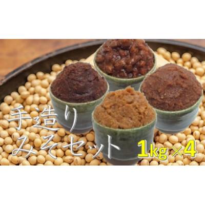 ふるさと納税 美濃加茂市 蔵元 直送!手造り みそ (豆みそ、純豆、米糀みそ(甘口)、特製)4種セット