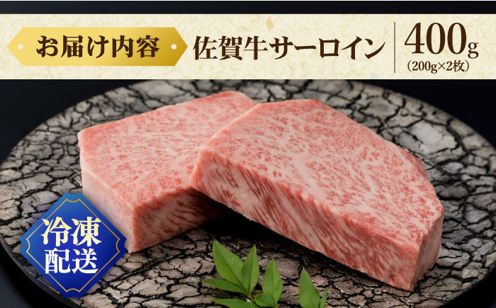 【お中元対象】佐賀牛 厚切り サーロインステーキ 計400g（200g×2枚） / 牛肉 ステーキ サーロイン 焼肉 / 佐賀県 / 株式会社弥川畜産[41ADCI003]