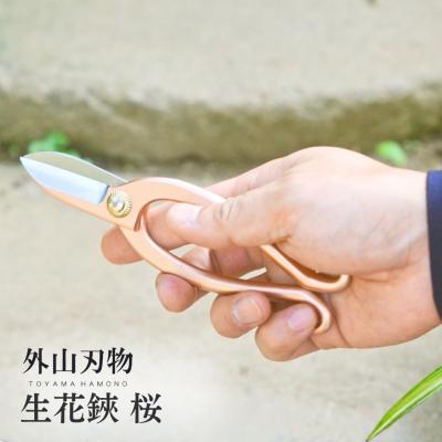 ふるさと納税 三条市 生花鋏 桜 宗家秀久 [外山刃物]【022S059】
