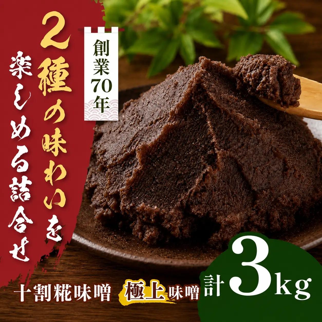 味噌二種の詰め合わせ　3kg（十割糀味噌1kg、極上味噌1kg×2袋）【018-27】