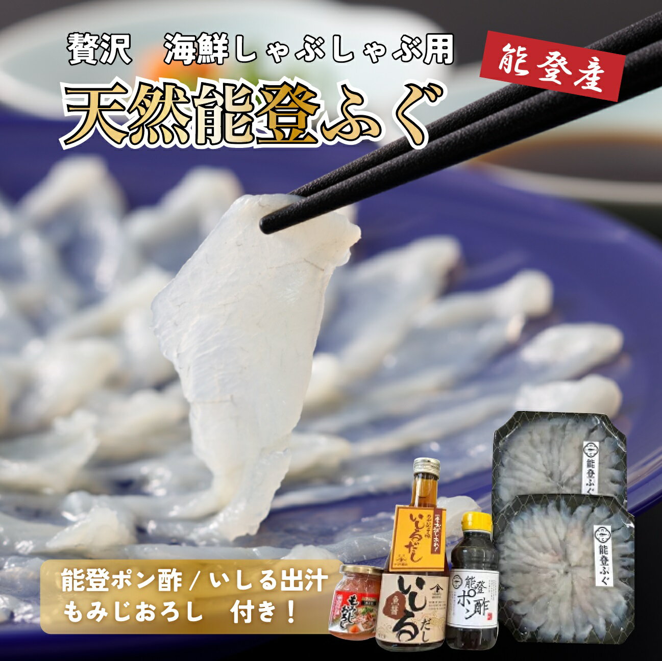 【ふるさと納税】【能登半島地震復興支援】天然 能登 ふぐしゃぶしゃぶセット◇ 石川県 七尾市 能登｜ふく 刺身 皮刺し 高等葱 ポン酢 もみじおろし かぼす ヒレ 石川県 国産 七尾市 旬