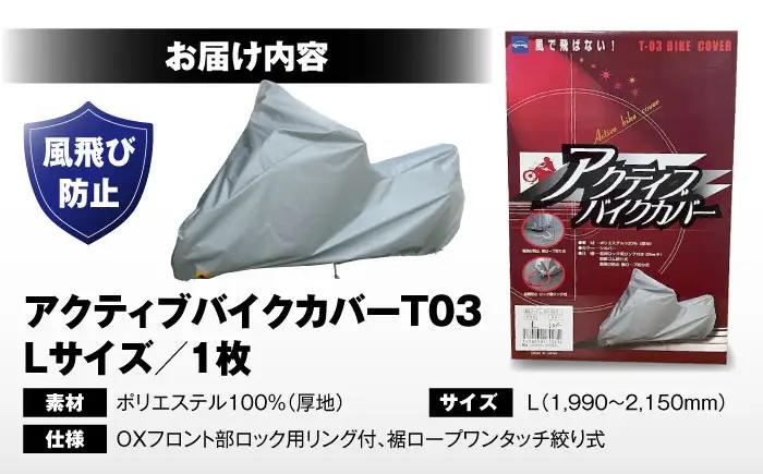 バイク アクティブバイクカバーT03 Lサイズ BLAF004