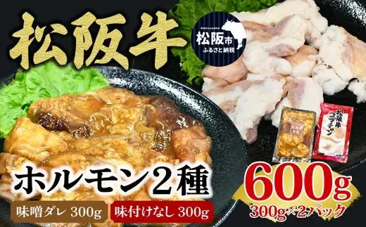 松阪牛ホルモン 600ｇ 松阪牛【1-173】