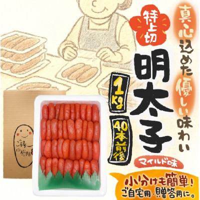 ふるさと納税 大野城市 【1キロ!!/40本前後】粒が自慢の特上切明太子! 小分けも簡単! マイルド味