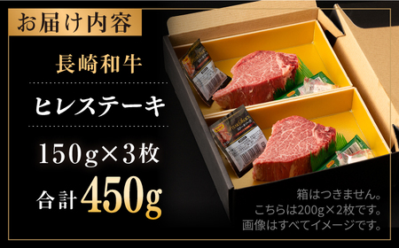 長崎和牛 ヒレ 150g×3枚 / 牛肉 肉 牛 和牛 国産牛 ステーキ フィレ 3人前 【合同会社　肉のマルシン】[RCI049]