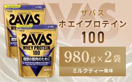 明治 ザバス ホエイプロテイン100 ミルクティー風味 980g【2個セット】【SAVAS ザバス プロテイン 人気プロテイン　明治プロテイン 健康 健康食品 美容 ボディメイク 体づくり 筋トレ 岡山県 倉敷市 人気 おすすめ】