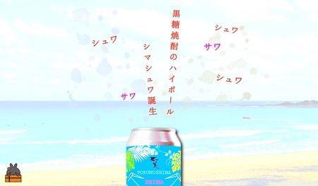 《樫樽10年貯蔵酒使用》黒糖焼酎ハイボールSHIMASYUWA（24本） ( お酒 焼酎 炭酸割り 黒糖焼酎 缶 晩酌 徳之島 奄美 鹿児島 奄美酒類 )