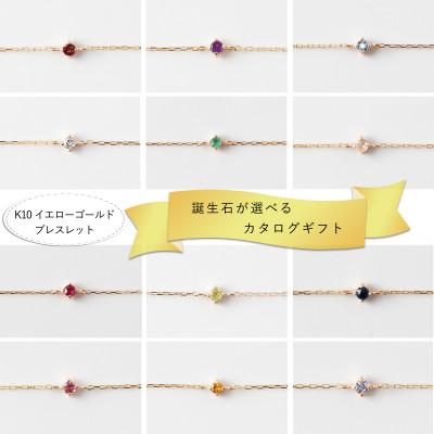 ふるさと納税 大津市 【カタログギフト】ふるさと納税限定|10金 誕生石ブレスレット 12種類から選べるプレミアムギフト