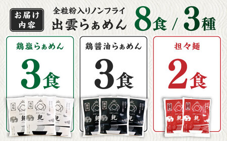 こだわり出雲らぁめん 8食セット(乾麺) | 出雲らぁめん ラーメン 麺 乾麺 出雲 島根県雲南市/株式会社出雲たかはし[AIAM004]