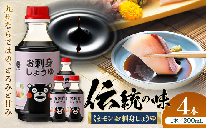 くまモンお刺身しょうゆ 300ml×4本【株式会社山内本店】 [BHAE052]