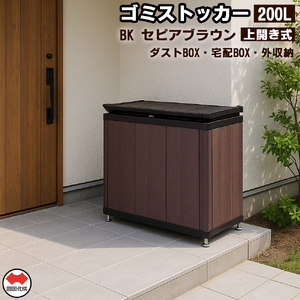 【ふるさと納税】四国化成　ゴミストッカー200L　木調　SC+セピアブラウン