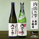 【ふるさと納税】 内山乃雫飲み比べセット 約720ml × 2本 or 約1800ml × 2本 | 飲料 酒 アルコール 日本酒 地酒 特別純米酒 生酒 内山乃雫 雪中 貯蔵 龍神 本醸造 内藤酒店 木島平村 長野県 信州 北信州