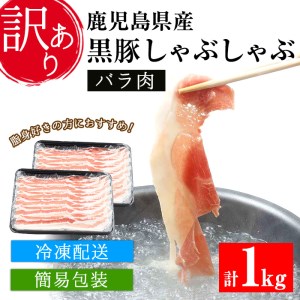 【訳あり】鹿児島県産黒豚しゃぶしゃぶ（バラ肉）500g×2パック／訳ありは簡易包装なだけっ‼ しゃぶしゃぶ肉に「訳あり」無し‼【A-1397H】