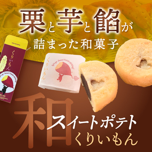 「 菊水堂 」くりいもん 和菓子屋が作った【和】スイートポテト 3個入り × 1箱 | 菓子 お菓子 おかし スイートポテト 熊本県 玉名市