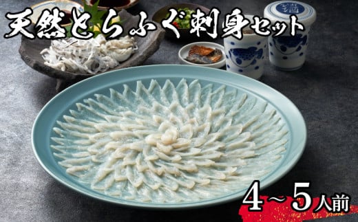 【 先行予約 】 ふぐ 天然 とらふぐ 刺身 4~5人前 冷蔵 セット 海鮮 ふぐ トラフグ 皮刺し ポン酢 てっさ ふぐ刺し ふぐ刺身 下関 山口【2026年3月より発送】