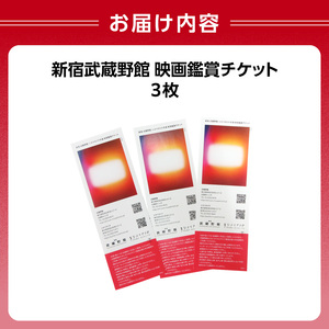 映画鑑賞チケット（新宿武蔵野館、シネマカリテ共通券）３枚 0030-003-S05