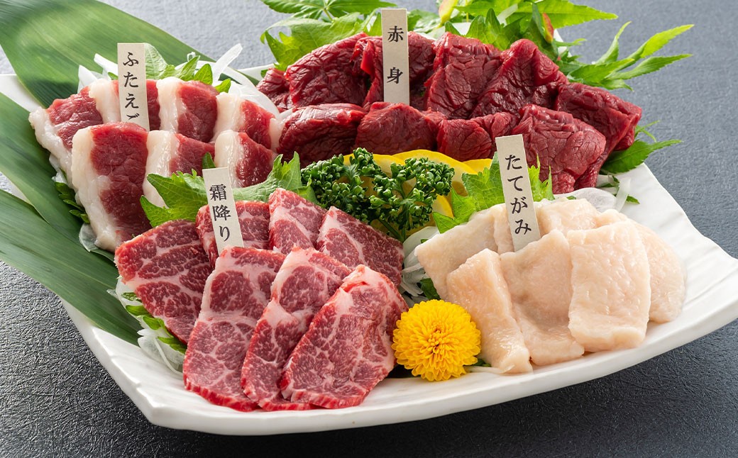国産熊本馬刺し4種（赤身、霜降り、ふたえご、たてがみ）約250g