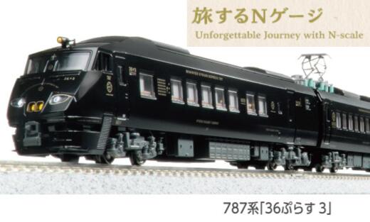 【ふるさと納税】F009-26 鉄道模型【Nゲージ】旅するNゲージ 「36ぷらす3」　【11241-0096】
