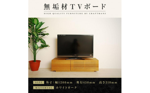 
【大川家具】無垢材 テレビボード ローボード テレビ台 TV台 風雅 幅1200 ホワイトオーク ナチュラル インテリア おしゃれ 収納 国産 日本製 完成品 組み立て不要 高級感【設置付き】
