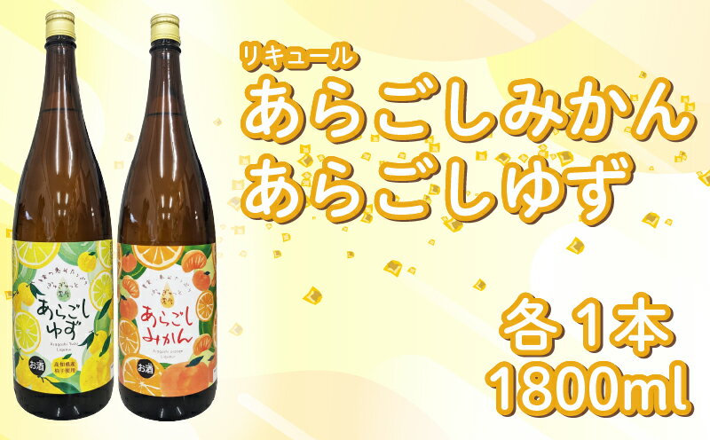 【ふるさと納税】菊水 あらごしセットA あらごしみかん あらごしゆず 1800ml 2本 セット あらごし ゆず 柚子 ユズ yuzu みかん ミカン 柑橘 フルーツリキュール 酒 女子会 リキュール すっきり ギフト 父の日 パーティ 贈り物 一升瓶 1,800ml 1.8L 菊水酒造 高知県 安芸市