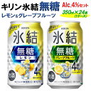 【ふるさと納税】キリン 氷結無糖　Alc.4%セット レモン＆グレープフルーツ　350ml×24本（1ケース）