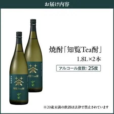 焼酎「知覧Tea酎」1.8L×2本セット【1711003】