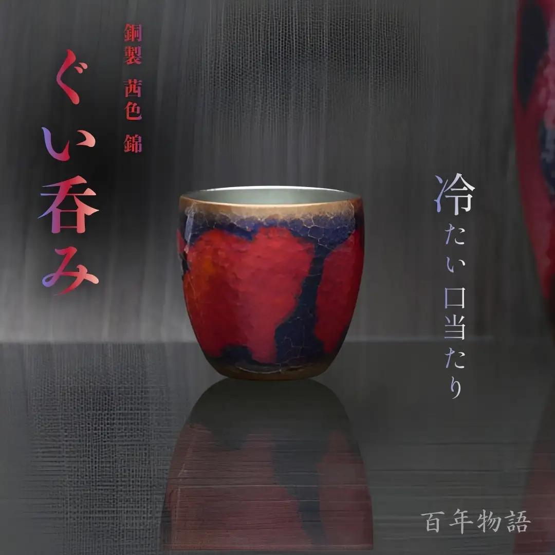 百年物語 銅製 茜色-錦-ぐいのみ お猪口 | お猪口 酒器 新潟県 弥彦村 清雅堂