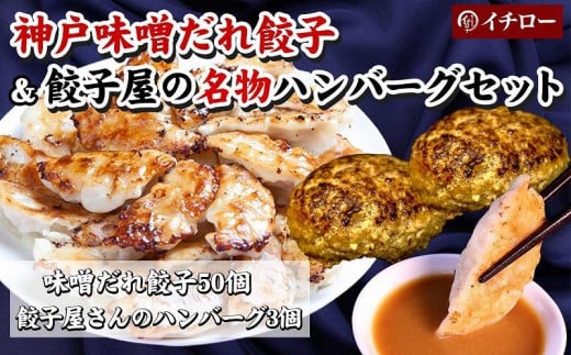 
【ギョーザ専門店イチロー】神戸味噌だれ餃子50個＆餃子屋さんのハンバーグ3個セット
