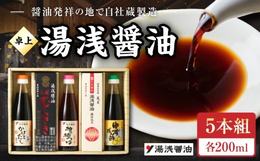 
                  【自社蔵製造】醤油発祥の地　湯浅醤油　卓上5本組_P6001n
                
