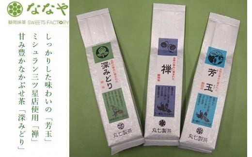 茶葉 緑茶 計 300g 100g 3種 詰め合わせ 贈答 ギフト 日本茶 特蒸し茶 かぶせ茶 深蒸し茶 詰合せ セット ななや 丸七製茶 静岡県 藤枝市