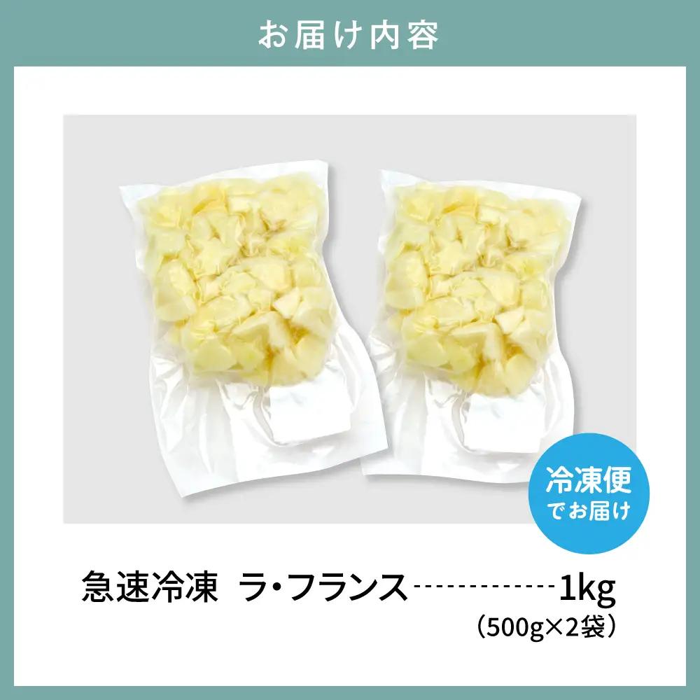 【急速冷凍】東根産カット済みラフランス500g×2袋 冷凍 ラフランス